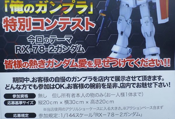 俺のガンプラ 特別コンテスト ヨドバシカメラ札幌店 北海道ホビーカレンダー