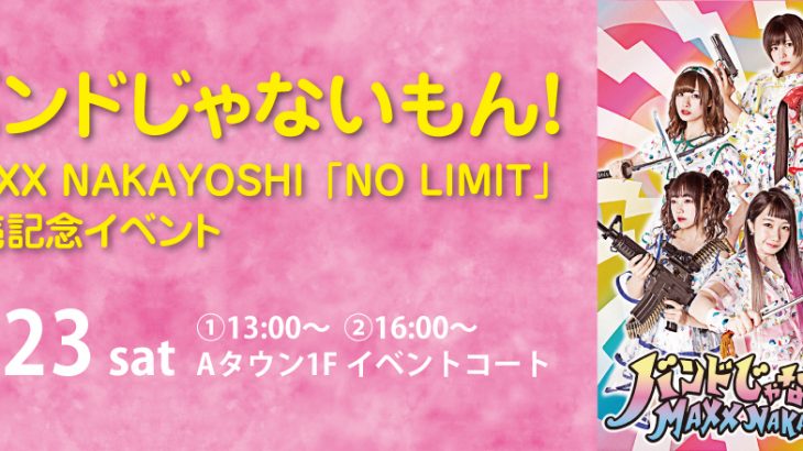 バンドじゃないもん！MAXX NAKAYOSHI「NO LIMIT」予約イベント＠ラソラ札幌1Fイベントコート