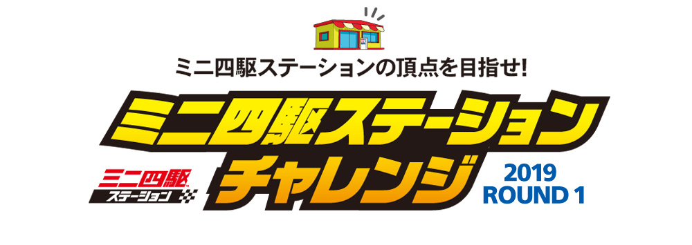 ミニ四駆ステーションチャレンジ2019ROUND1 in Rera＠千歳アウトレットモールレラ