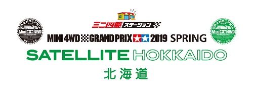 ミニ四駆グランプリ2019スプリング 北海道大会サテライト
