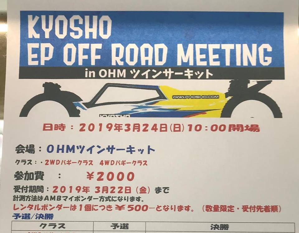 KYOSHO EP OFF ROAD MEETING in OHMツインサーキット
