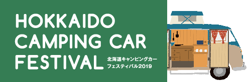 北海道キャンピングカーフェスティバル2019 @ アクセスサッポロ