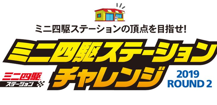 ホビー光xHI-FIVE HOKKAIDO ミニ四駆ステーションチャレンジ @ 篠路コミュニティーセンター
