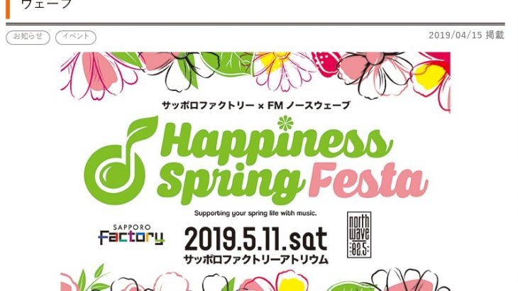 【Happiness Spring Festa 2019】 サッポロファクトリー×FMノースウェーブ @ サッポロファクトリー