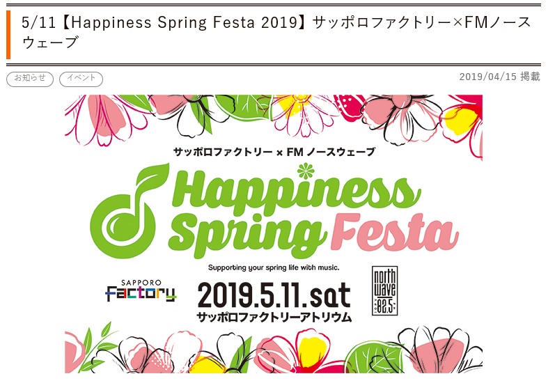 【Happiness Spring Festa 2019】 サッポロファクトリー×FMノースウェーブ @ サッポロファクトリー