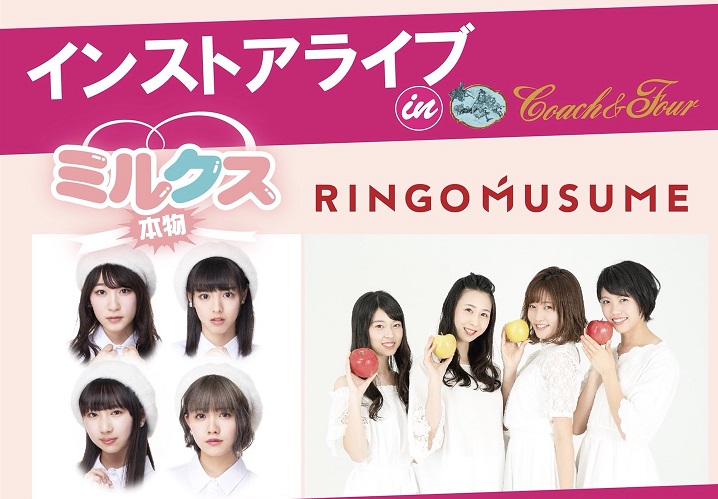 RINGOMUSUME　&　ミルクス本物　インストアライブ @ コーチャンフォー新川通り店