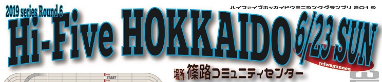 Hi-Five北海道　2019年シリーズ第6戦 @ 篠路コミュニティーセンター