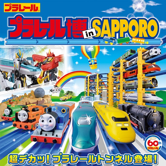 プラレール博 in 札幌 2019～超デカッ！プラレールトンネル登場！～　