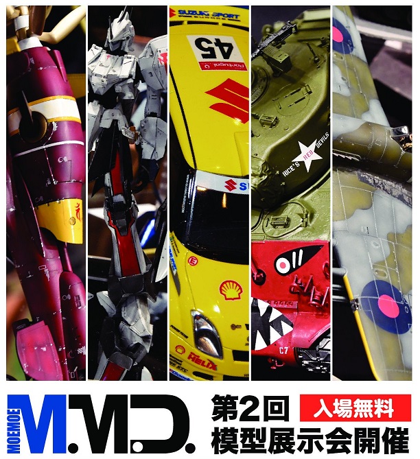 ＭＭＤ 第２回模型展示会 @ 北翔大学北方圏学術情報センター