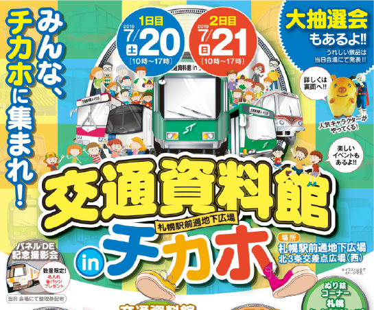 交通資料館　in　チカホ