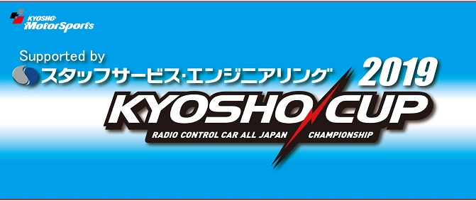 KYOSHI CUP 2019 @ オーム輪厚RCサーキット