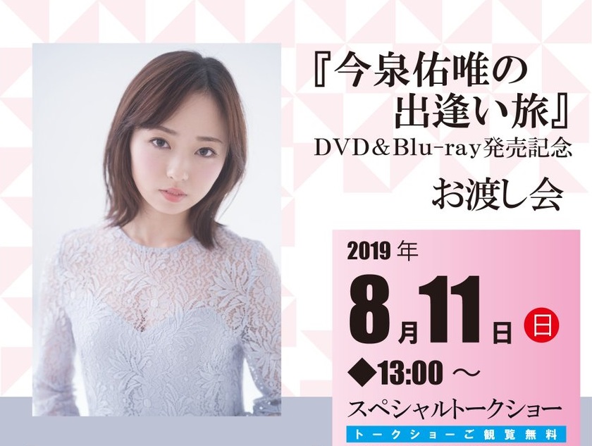 今泉佑唯さんトークショー&DVD/Blu-ray発売記念お渡し会 @ コーチャンフォーミュンヘン大橋店ミュージックコーナー