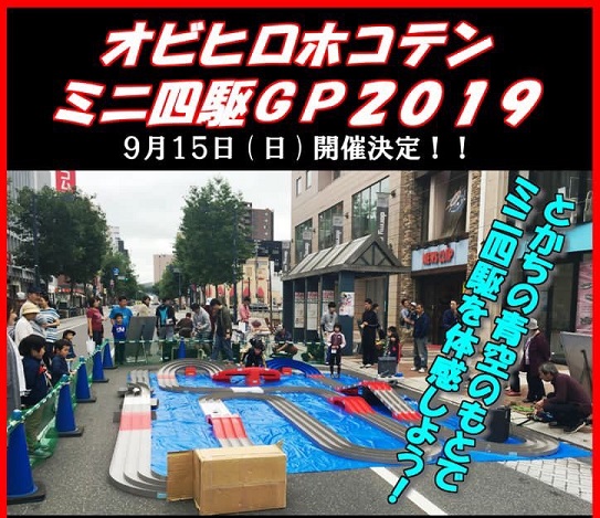 オビヒロホコテンミニ四駆GP２０１９』 @ オビヒロホコテン