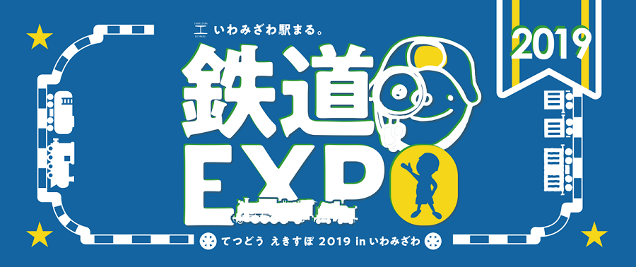 いわみざわ駅まる。鉄道EXP2019inいわみざわ @ JR岩見沢駅