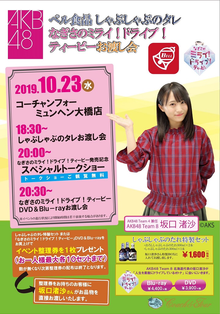 AKB48 坂口渚沙ベル食品「しゃぶしゃぶのたれ」お渡し会、DVD/Blu-ray「なぎさのミライ！ドライブ！ティービー」お渡し会 @ コーチャンフォーミュンヘン大橋店
