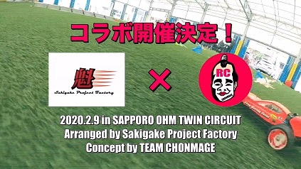 team chonmageコラボ企画【チョンマゲ☆★RCカーグランプリ】 @ オーム模型ツインサーキット