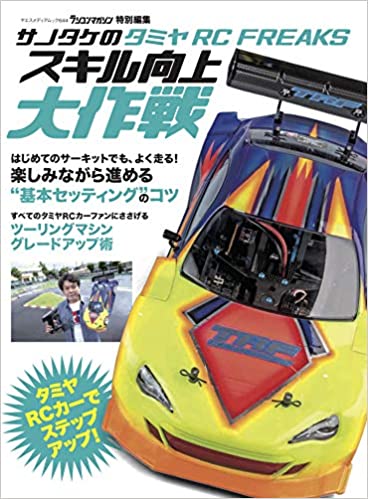 「サノタケの TAMIYA RC FREAKS スキル向上大作戦」（本）の紹介