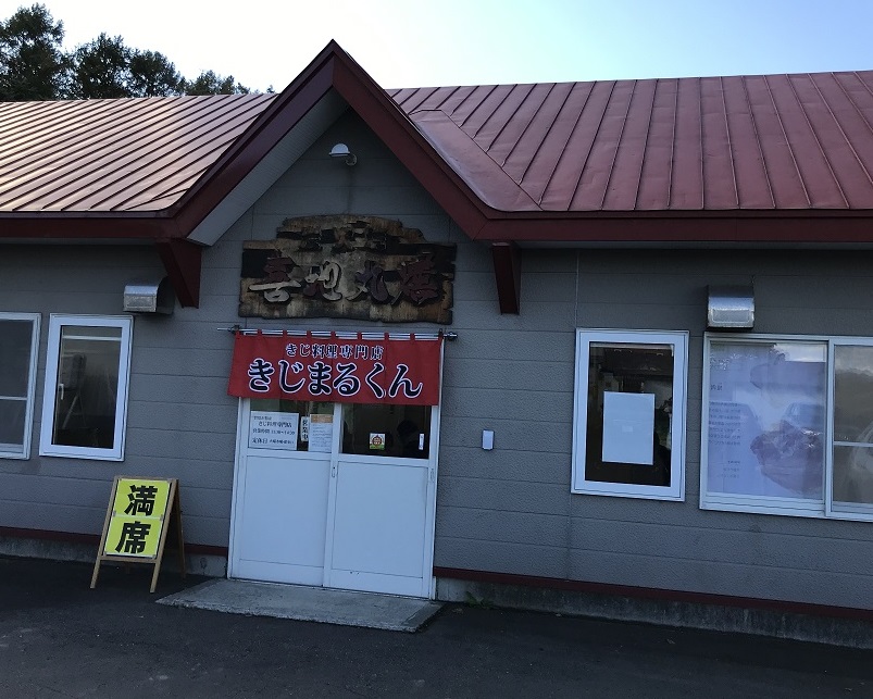 岩見沢にあるラジコンサーキット、サーキットDo周辺で食べられるラジめしその3 喜地丸燻 の紹介