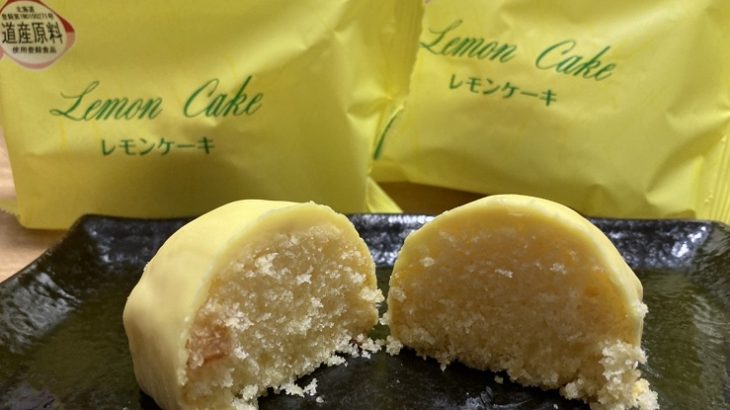 札幌にあった「ニシムラ」て洋菓子店の「レモンケーキ」って覚えてる？
