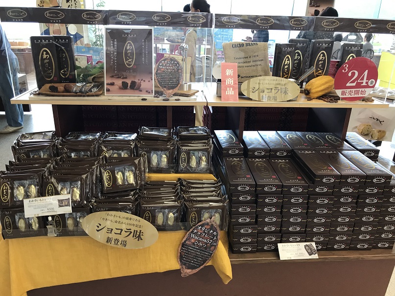 わかさいもショコラって知ってる？