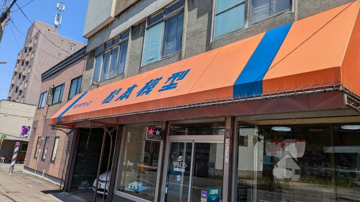 小樽にある幻の模型店「松本模型」に行ってみた